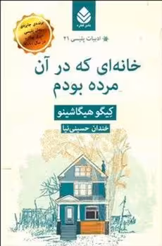 ادبیات پلیسی 21: خانه ای که در آن مرده بودم | مرکز فرهنگی آبی