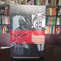 کتاب امپراتور اثر ریشارد کاپوشچینسکی ترجمه حسن کامشاد انتشارات ماهی 
