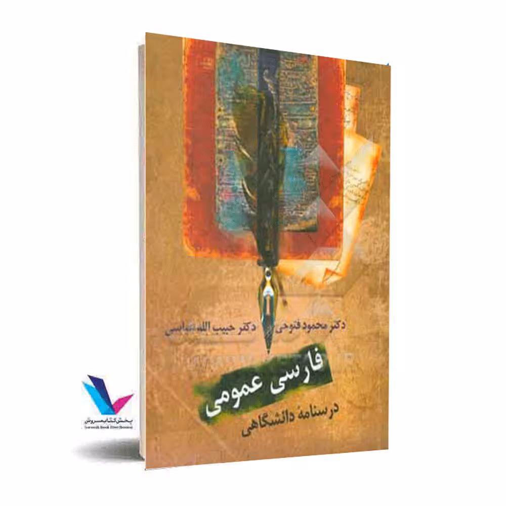 فارسی عمومی (درسنامه دانشگاهی)