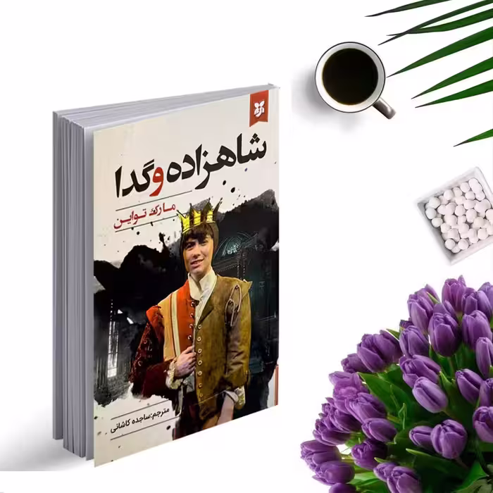 کتاب شاهزاده و گدا اثر مارک تواین انتشارات نیک فرجام