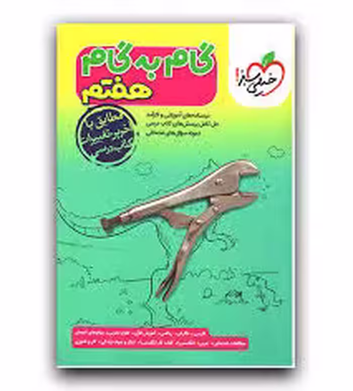 كتاب گام به گام هفتم خیلی سبز