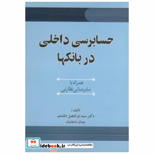 حسابرسی داخلی در بانکها