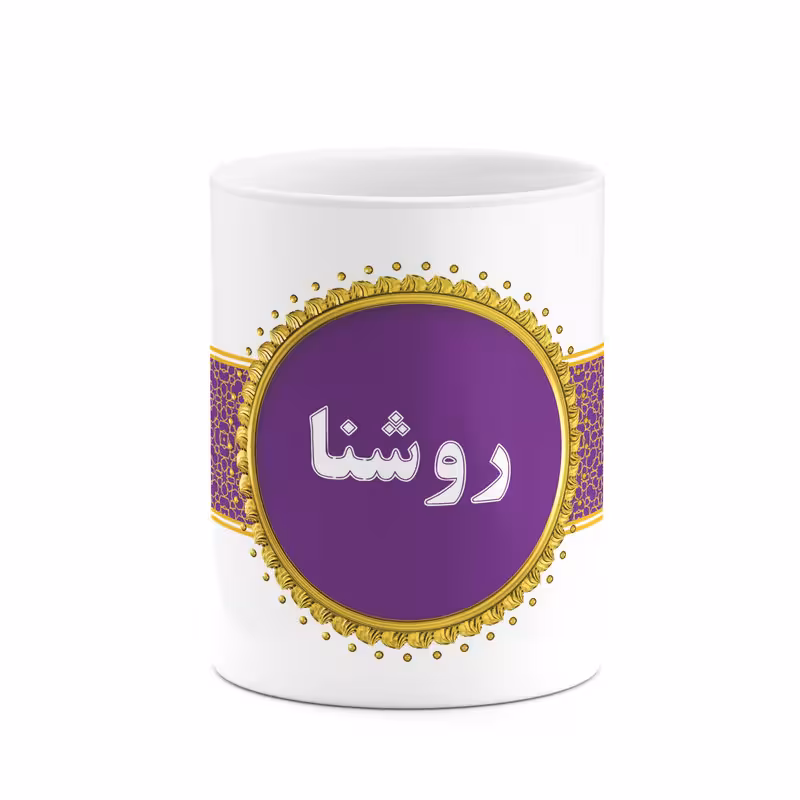 ماگ چیتوکالا طرح اسم روشنا کد mgo13265