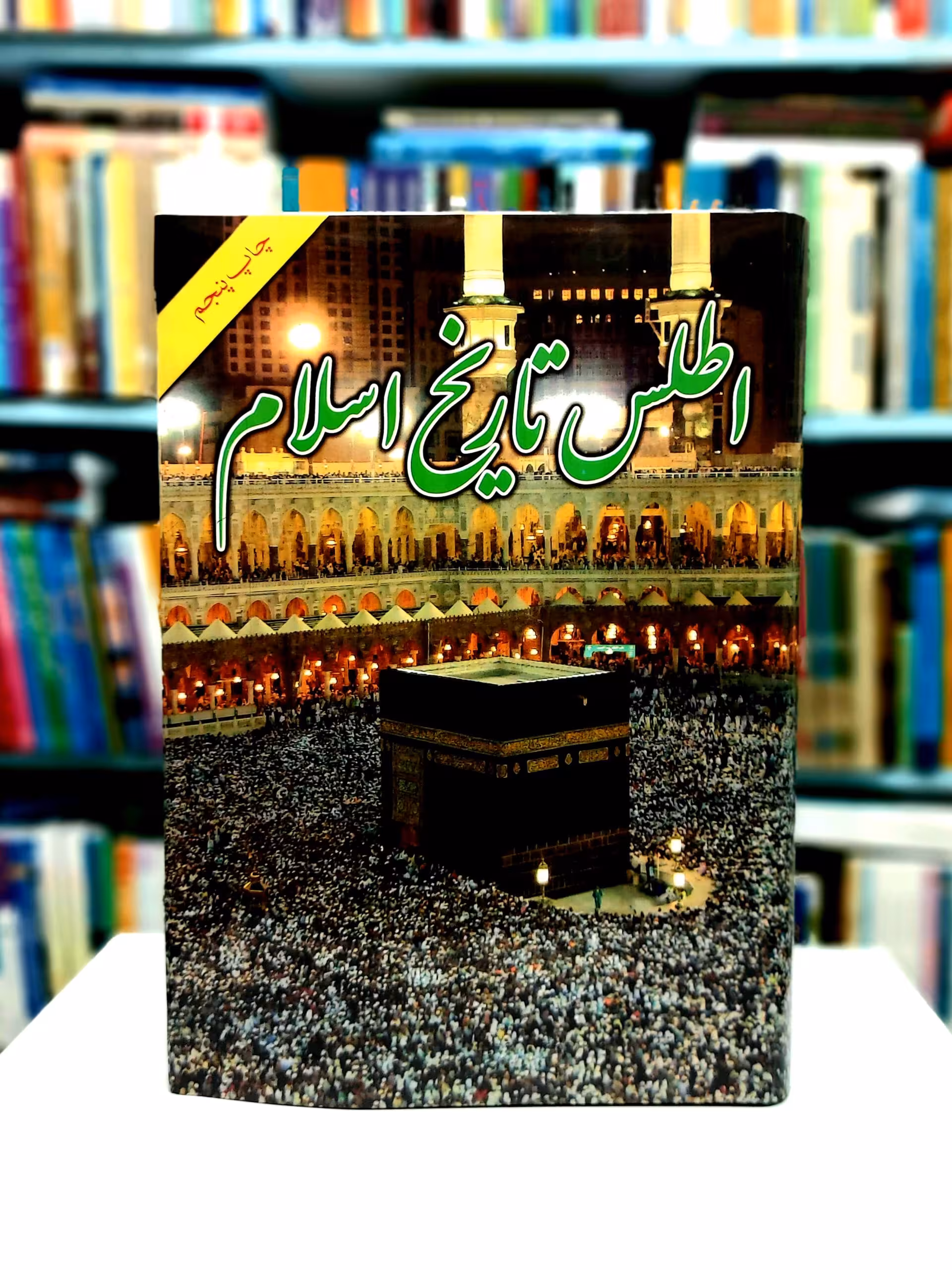 اطلس تاریخ اسلام (رحلی)