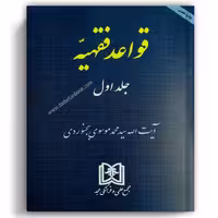 قواعد فقهیه جلد 1 - مجد