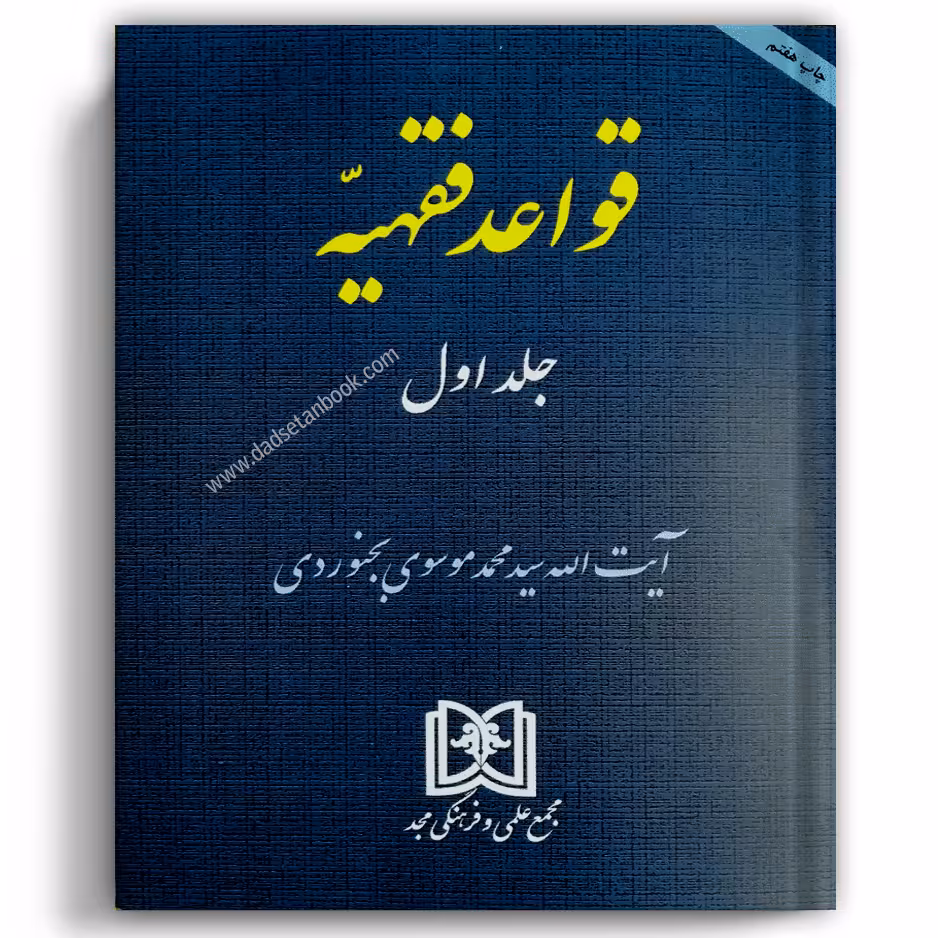 قواعد فقهیه جلد 1 - مجد