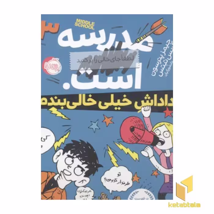 کتاب مدرسه3...است-دادش خالی بندم اثر جیمز پترسون-کریس تبتس نشر پرتقال