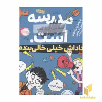 کتاب مدرسه3...است-دادش خالی بندم اثر جیمز پترسون-کریس تبتس نشر پرتقال