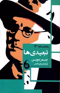 تبعیدی ها
