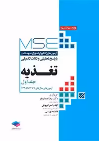 آزمون های کنکور ارشد وزارت بهداشت MSE تغذیه جلد اول ویراست ششم همایونفر جامعه نگر