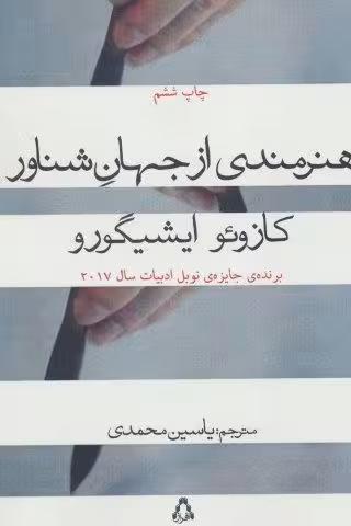 هنرمندی از جهان شناور