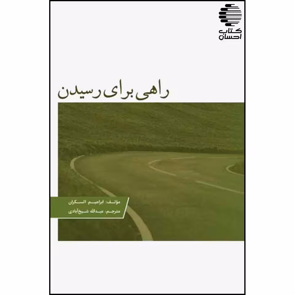راهی برای رسیدن