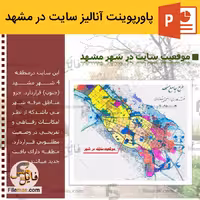 پاورپوینت آنالیز سایت در مشهد | تحلیل معماری 2 نمونه سایت