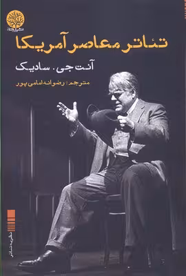 تئاتر معاصر آمریکا