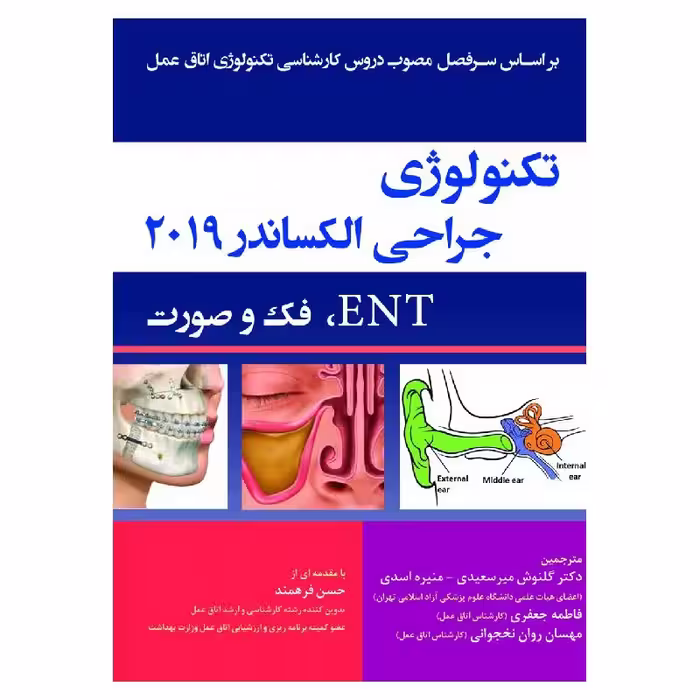 کتاب تکنولوژی جراحی الکساندر 2019 ENT فک و صورت