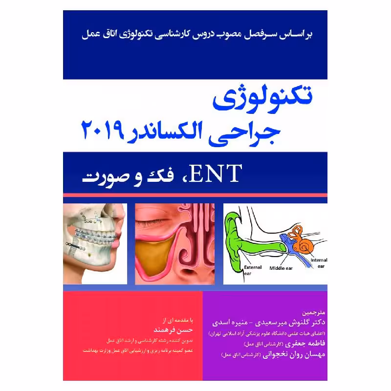 کتاب تکنولوژی جراحی الکساندر 2019 ENT فک و صورت