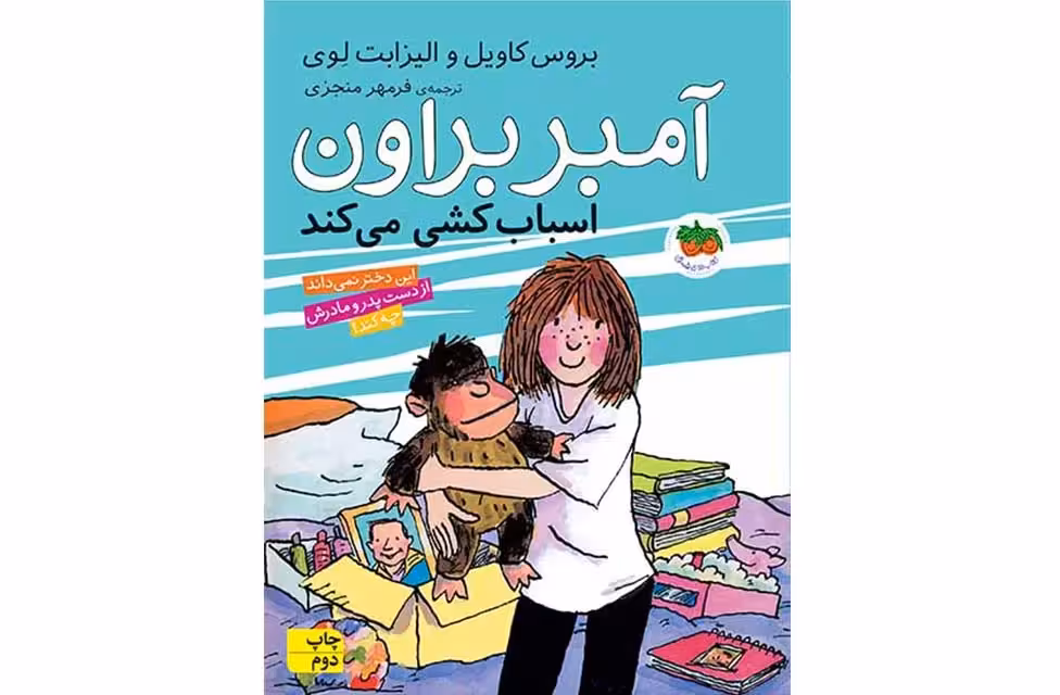 آمبر براون 11 – اسباب کشی می کند – بروس کاویل – منجزی- افق