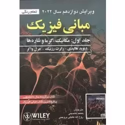 مبانی فیزیک هالیدی - رزنیک - واکر ( ویرایش دوازدهم 2022 - جلد اول تمام رنگی - عابدینی - خلیلی بروجنی - نشر صفار ) -