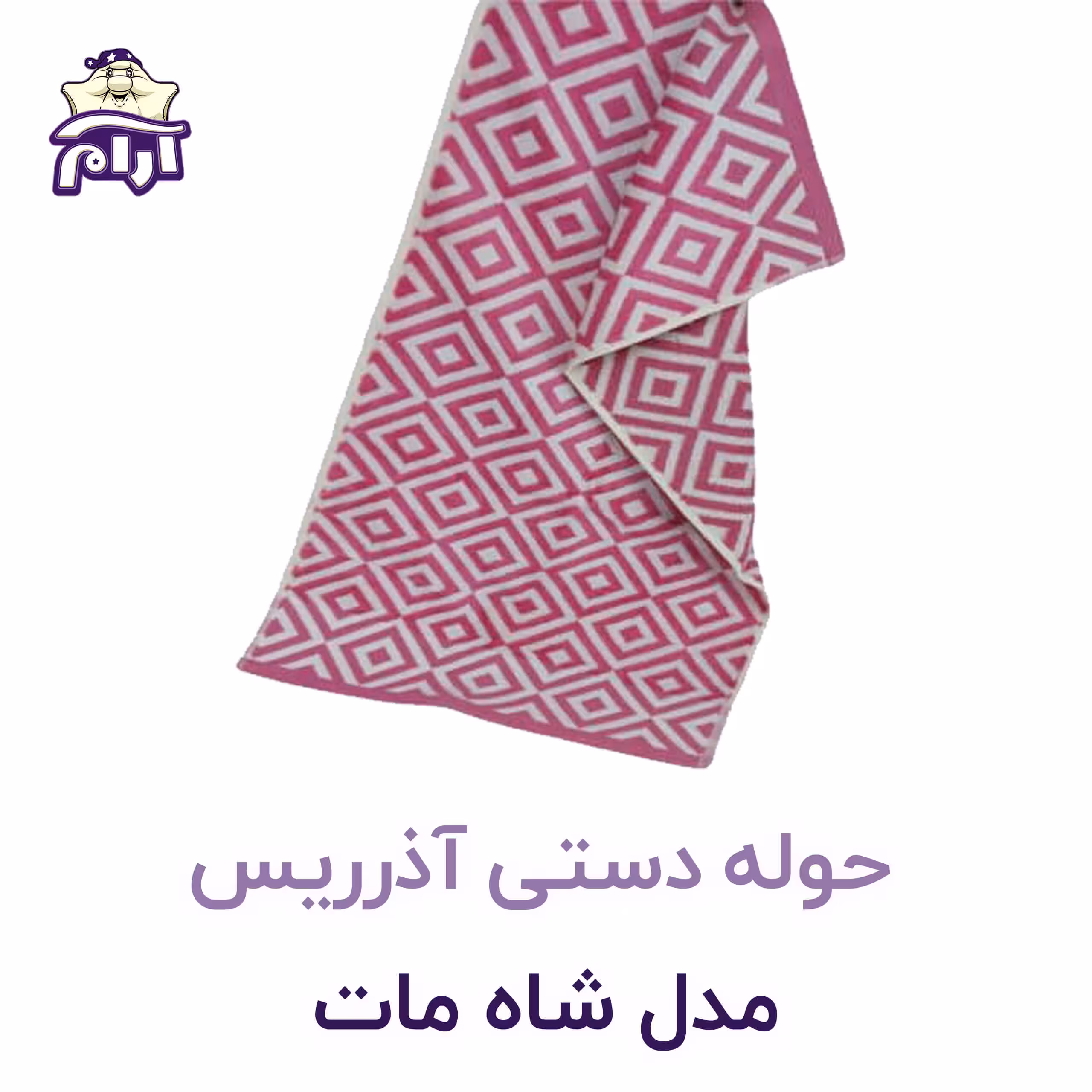 حوله دستی آذرریس مدل شاه مات