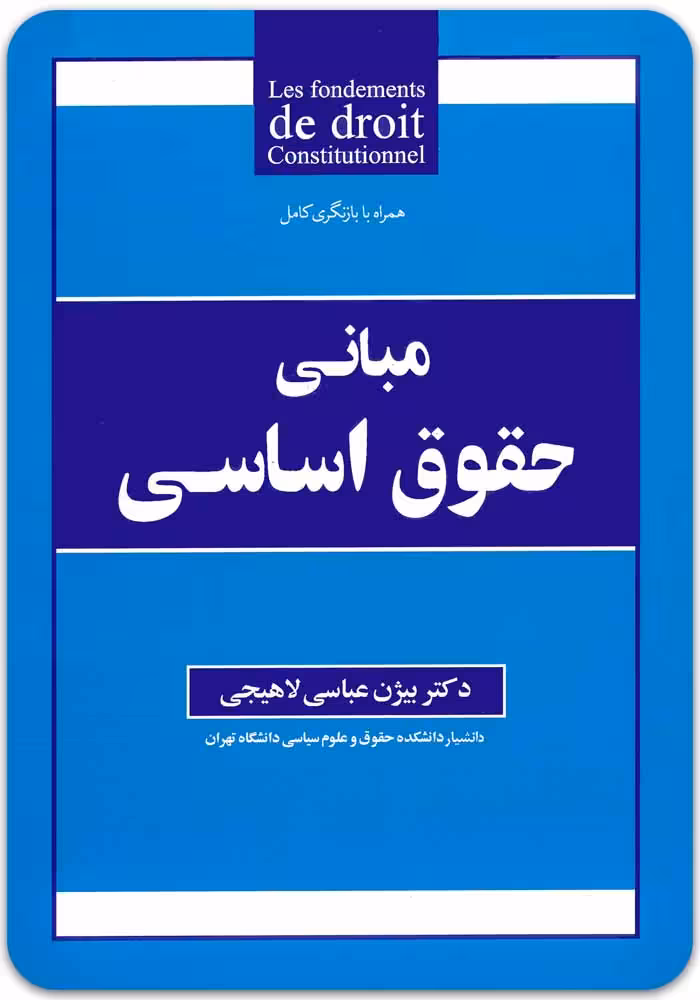 مبانی حقوق اساسی [دکتر بیژن عباسی لاهیجی]