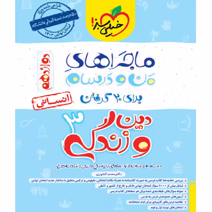 ماجراهای من ودرسام دین و زندگی دوازدهم انسانی خیلی سبز