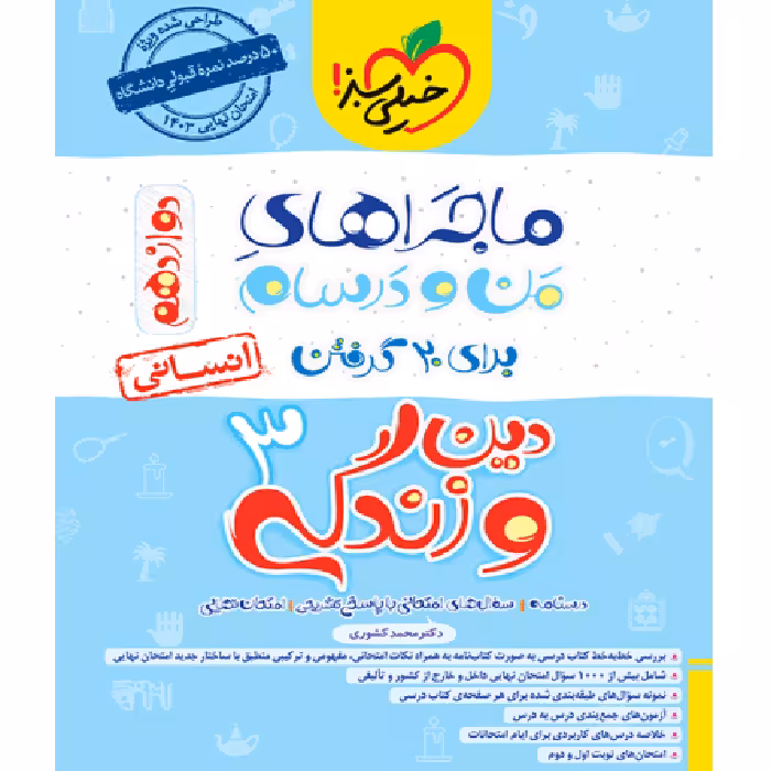 ماجراهای من ودرسام دین و زندگی دوازدهم انسانی خیلی سبز