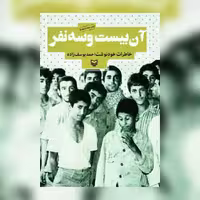 کتاب آن بیست و سه نفر نشر سوره مهر