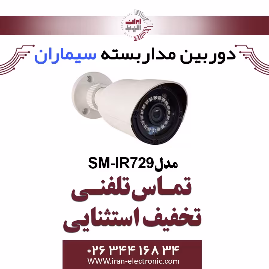 دوربین مداربسته ای اچ دی بولت سیماران مدل Simaran SM-IR729