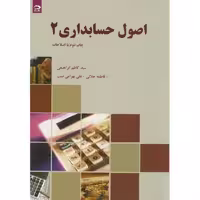 کتاب اصول حسابداری , جلد دوم , سید کاظم ابراهیمی , نشر دانش نگار