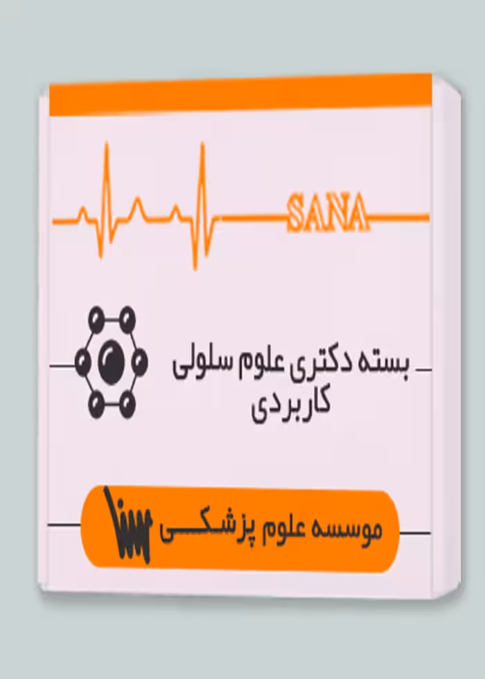 بسته دکتری علوم سلولی کاربردی