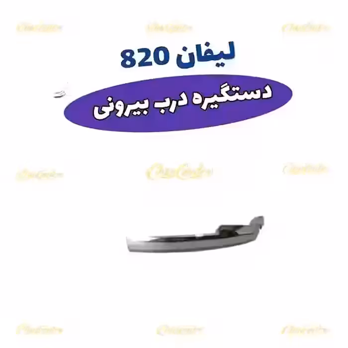 دستگیره بیرونی جلو راست لیفان 820