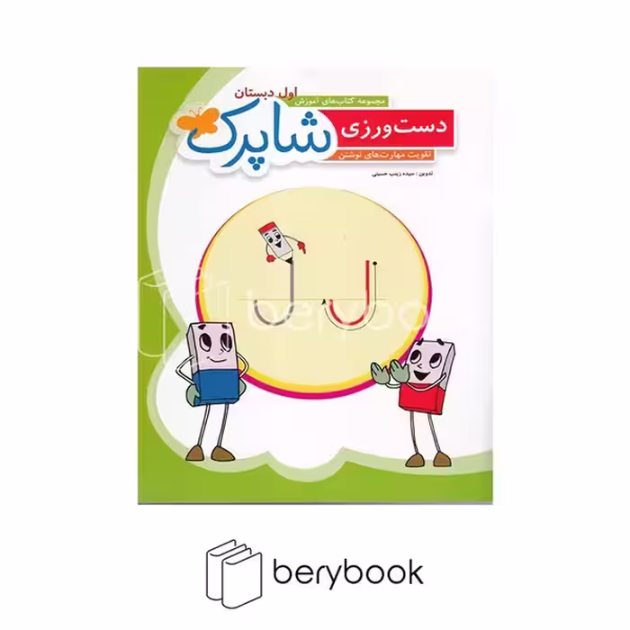 کتاب دست ورزی شاپرک / تقویت مهارت های نوشتن / رحلی / شومیز / شباهنگ