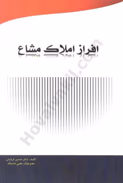 افراز املاک مشاع