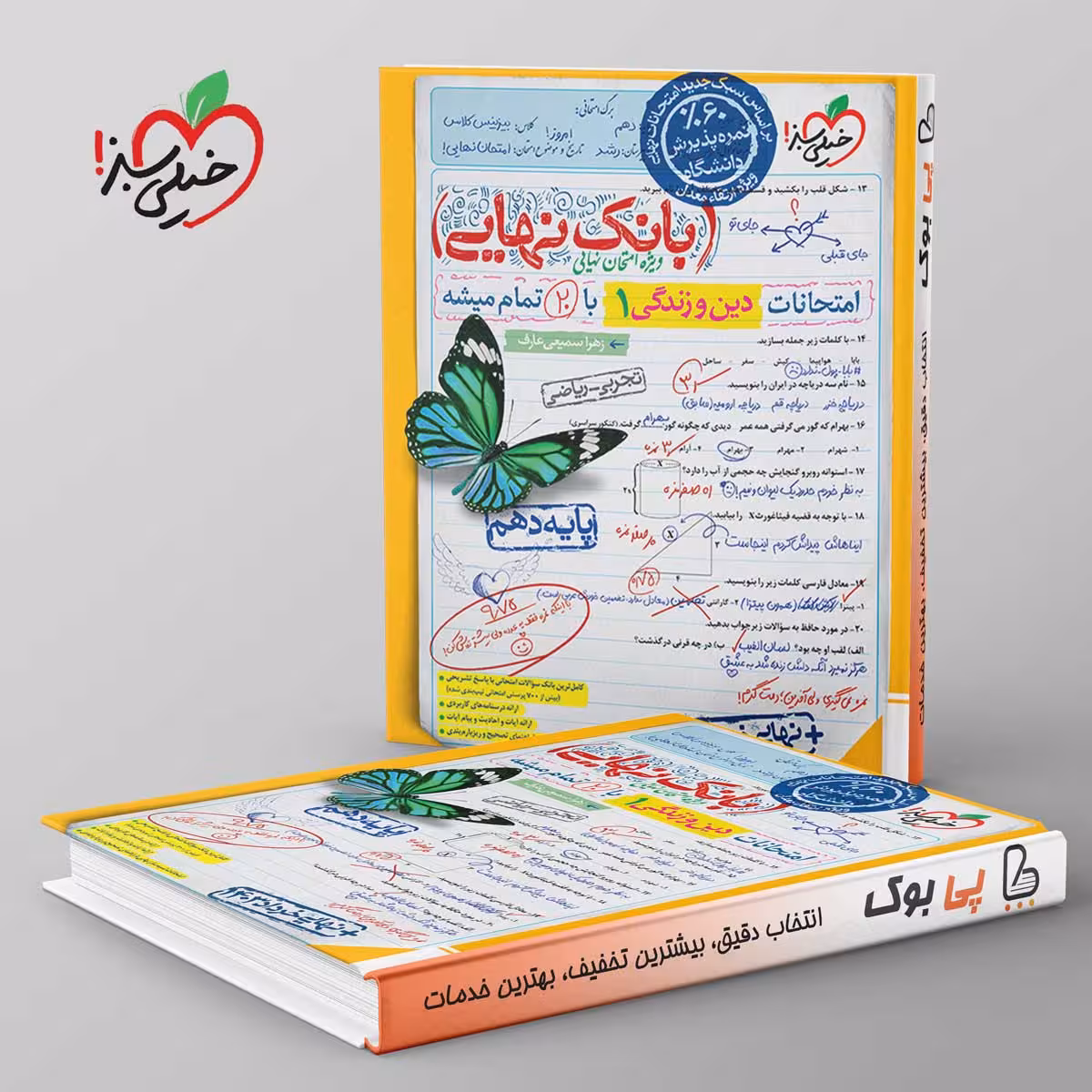 بانک نهایی دین و زندگی دهم خیلی سبز