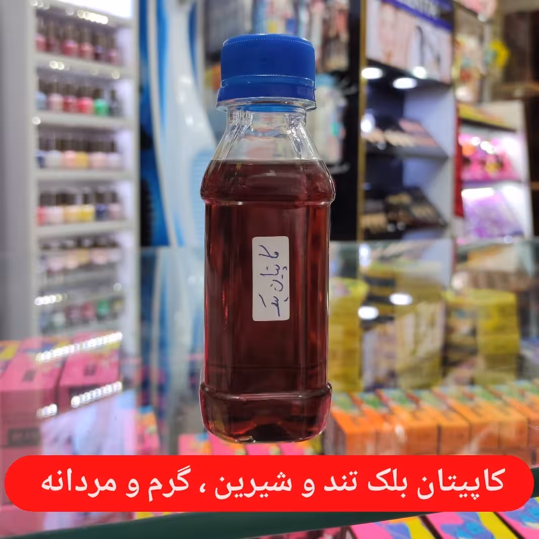 اسانس خالص کاپیتان بلک گرم و شیرین ،مردانه و تند