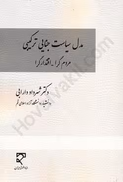 مدل سیاست جنایی ترکیبی (مردم گرا _ اقتدار گرا)