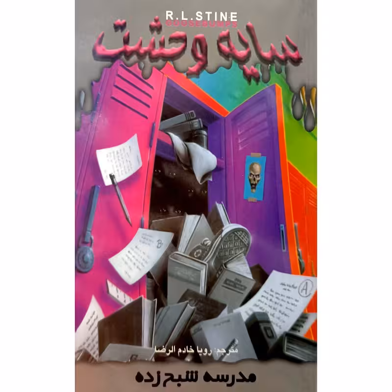 مدرسه شبح زده 13