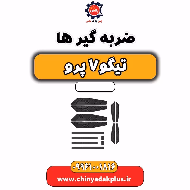 ضربه گیرها تیگو 7 پرو