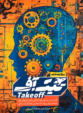 تیک آف (Take off)پایه ششم انتشارات مبتکران ویژه آزمون تیزهوشان 1404