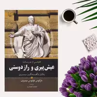کتاب عیش پیری و راز دوستی اثر مارکوس تولیوس سیسرون انتشارات برات