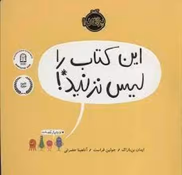 این کتاب را لیس نزنید! | مرکز فرهنگی آبی