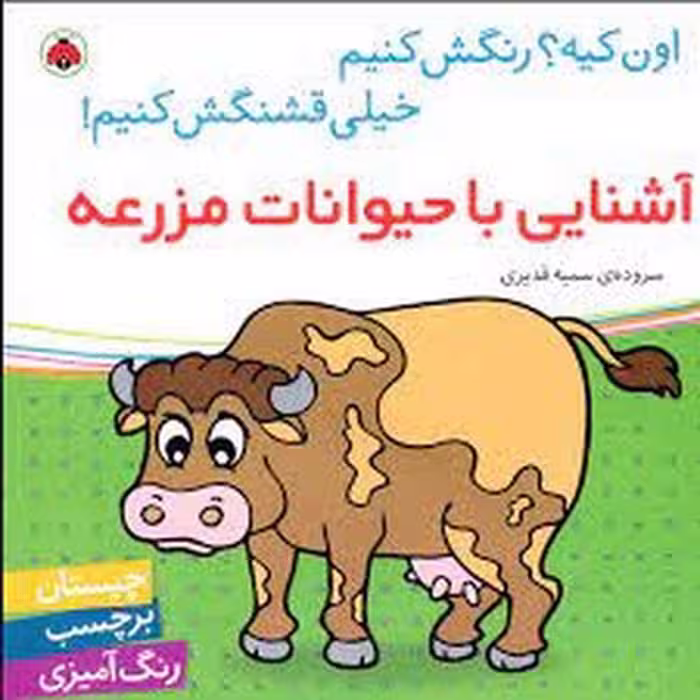 کتاب آشنایی با حیوانات مزرعه