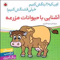 کتاب آشنایی با حیوانات مزرعه