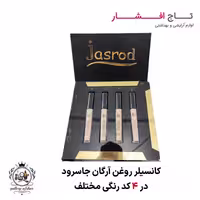 کانسیلر روغن آرگان جاسرود Jasrod