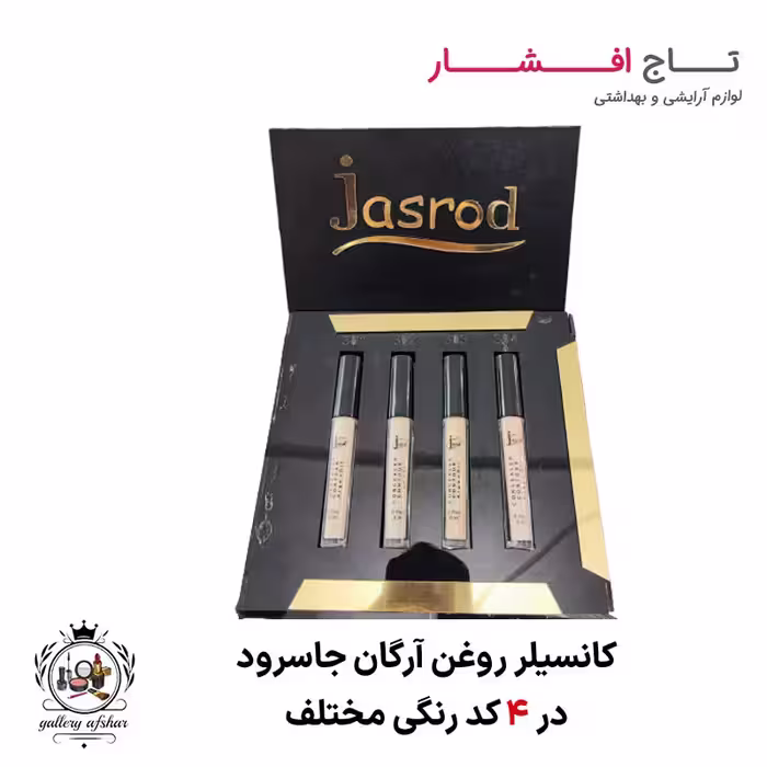 کانسیلر روغن آرگان جاسرود Jasrod