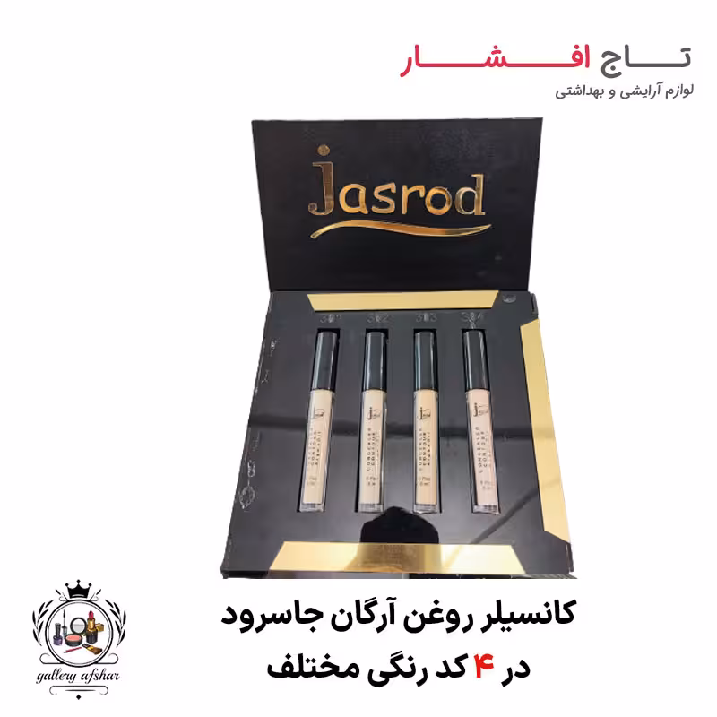 کانسیلر روغن آرگان جاسرود Jasrod