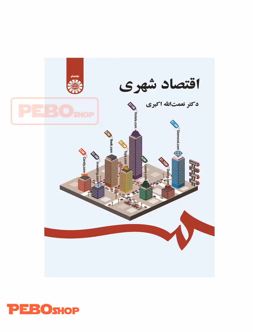 اقتصاد شهری انتسارات سمت نعمت الله اکبری