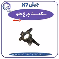 سگدست چرخ جلو راست جیلی X7