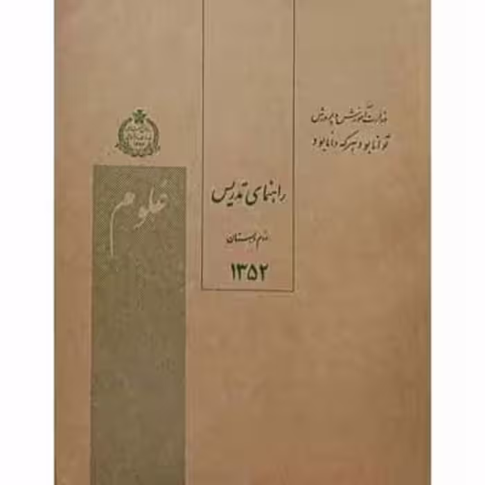 راهنمای تدریس علوم دوم دبستان سال 1352
