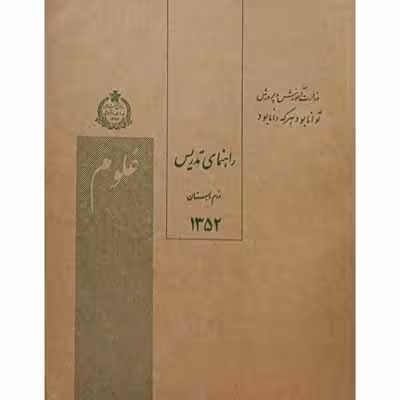 راهنمای تدریس علوم دوم دبستان سال 1352